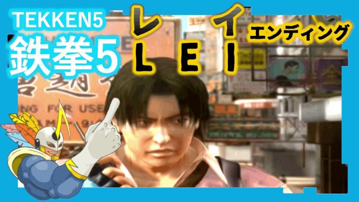 097鉄拳5 レイ ED