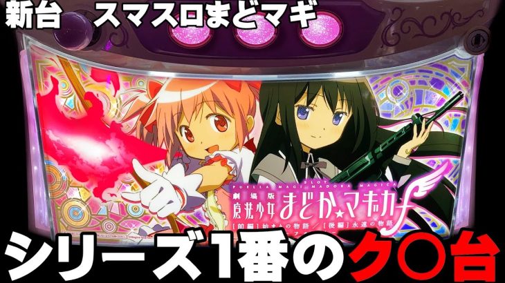 新台【スマスロまどマギ】スマスロまどかはシリーズ1番のク◯台でした・・・〔まどか　スロット〕〔魔法少女まどか☆マギカ フォルテ〕〔パチスロ/スロット/スマスロ〕