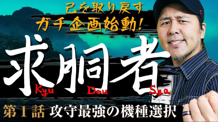 バッチの本気パチスロ実戦番組が爆誕!! 一度も負けない覚悟で挑むガチンコ企画!! 　新番組「求胴者」第1話　#松本バッチ #パチスロ