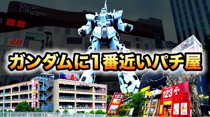 ガンダムに1番近いパチ屋 虎#156