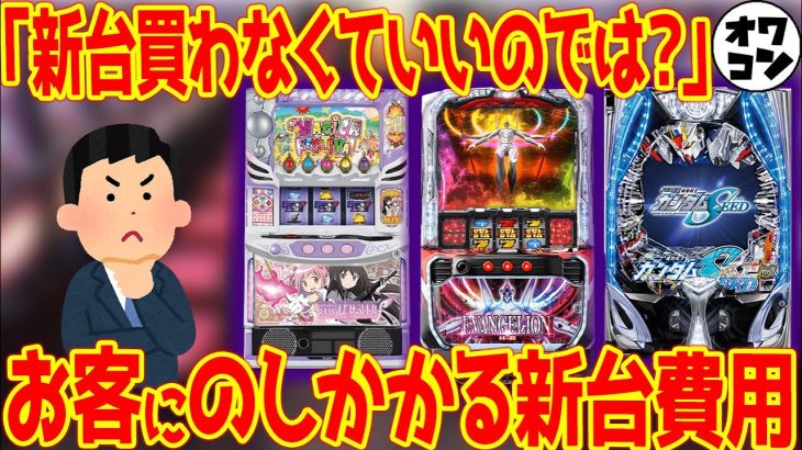 【衝撃】1人あたりのお客が負担する新台費用を計算してみた結果ｗ【新台こんなに要らない説】
