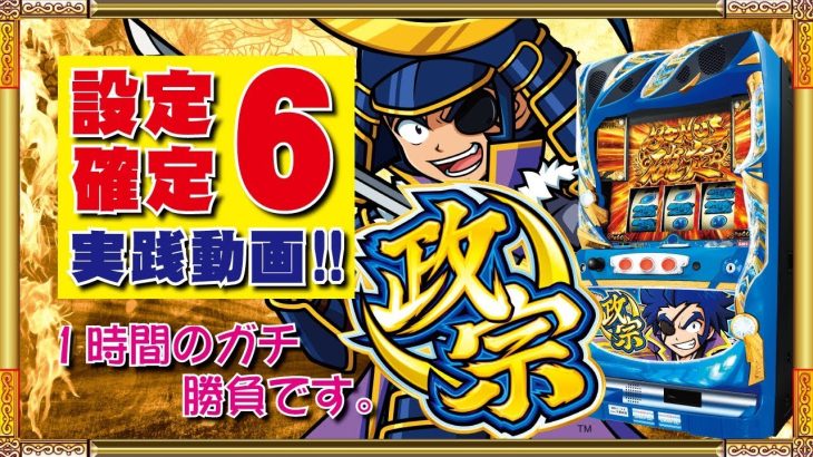 パチスロ【政宗２】設定⑥検証動画～約1時間のガチ勝負～