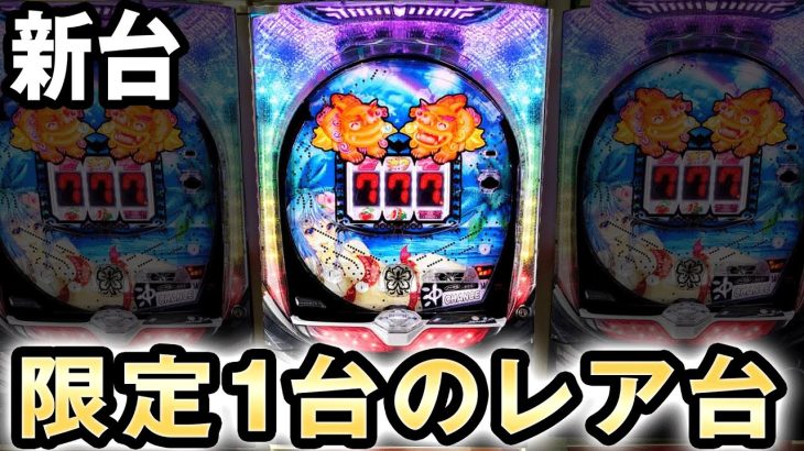 【新台】限定1台のレア台 [沖7シーサーver] 桜#288