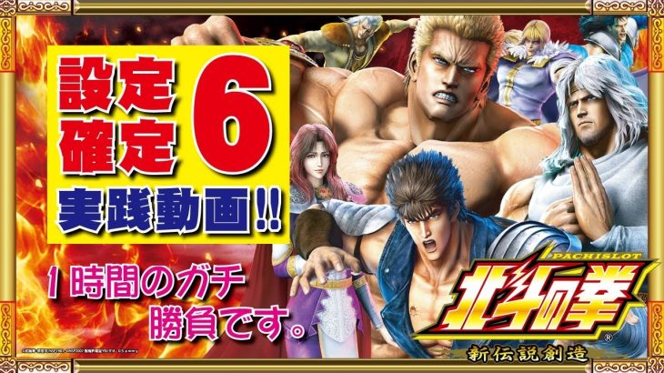 パチスロ【北斗の拳 新伝説創造】設定⑥実践動画～約1時間のガチ勝負～