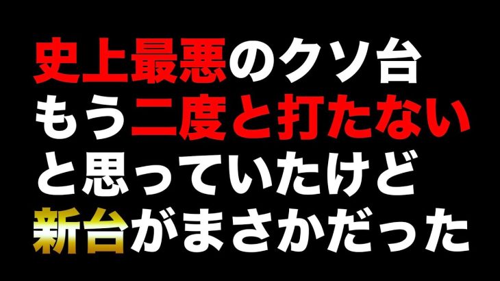 【新台】今年1位の「クソ台」かと思ったらガチの神台だった