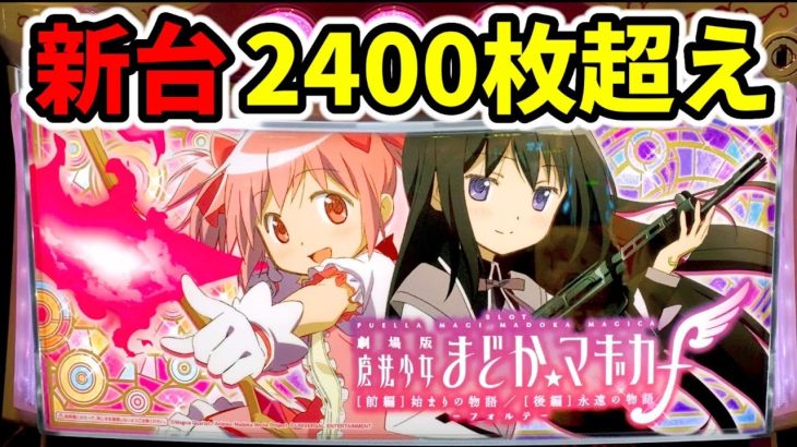 【新台】スマスロまどマギ初当り1回目でツラヌキ神台確定「劇場版 魔法少女まどか☆マギカ[前編]始まりの物語／[後編]永遠の物語f-フォルテ-」