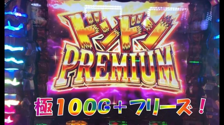 【パチスロ実践】極100Ｇ中にフリーズ！ノーカット版【笑ゥせぇるすまん】