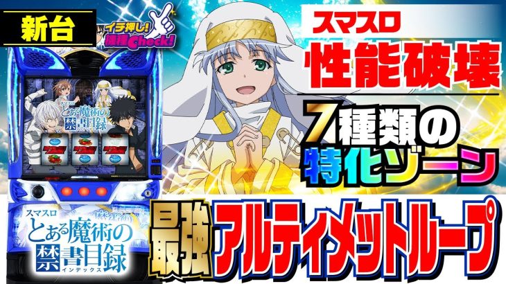 新台【スマスロとある魔術の禁書目録】アルティメットループ健在! +1000枚級の強力上乗せで有利区間の幻想をぶち壊せ! 「イチ押し機種CHECK！」[パチスロ][スロット]