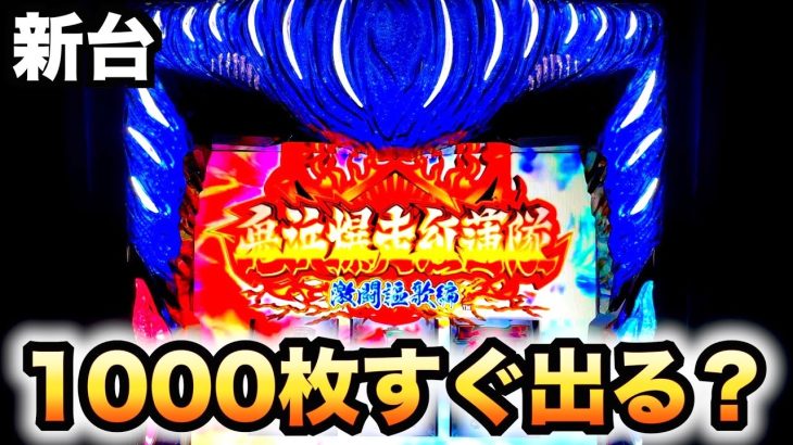 【新台】新しい鬼浜爆走愚連隊 激闘謳歌編は1000枚すぐ出る？虎#163