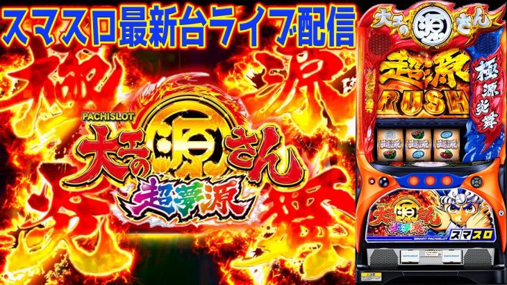 【パチスロ生放送】現在100連超え！最新台大工の源さんは本当におもろいんか？万枚目指して！生放送パチンコパチスロ実戦！！11/15