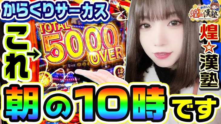 からくりサーカスで朝の10時に大爆発｜1GAMEあおいの煌★漢塾#87【パチスロ・スロット】