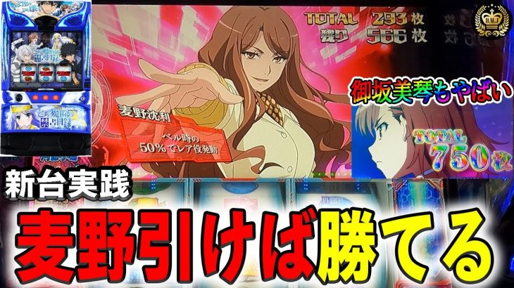 【新台とある】初打ちから色々やらかした!!!麦野がもはや主役で大暴れ#104【Lとある魔術の禁書目録】【とあるシリーズ】【スマスロ】【パチスロ】【新台】