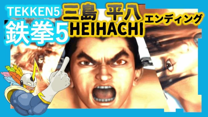 109 鉄拳5 三島平八 ED