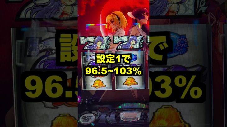 新台スマスロ【ひぐらしのなく頃に業】ビタ押しで出玉率最大10%の差・メダルレスAタイプ好評