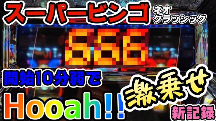 スーパービンゴネオクラッシック開始10分弱で【hooah】して激乗せ!!【ryupachiチャンネル沖縄パチンコ·パチスロ実践動画】 #230