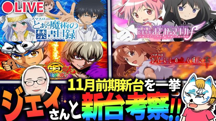 【スロット開発者ジェイさんと11月新台考察！】まどマギ、とある禁書、源さんなど！注目台多数