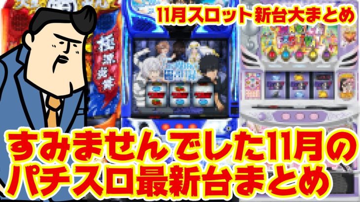 【パチスロ最新台まとめ】先に謝っておきます。11月のパチスロをまとめてみました。