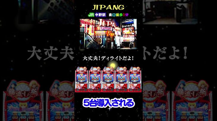 中野ジパング11月の新台！ #パチスロ #スロット #shorts