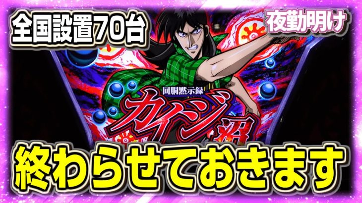 アレなパチスロ カイジ～沼～ 消滅する前に完走埋め。【夜勤明け 実践 #1117】