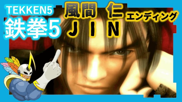 112 鉄拳5 風間仁 ED