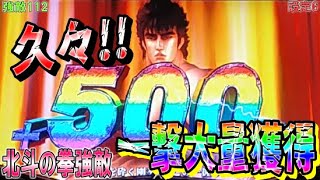 強敵112【パチスロ北斗の拳強敵】久々！！一撃大量獲得！！行けるのか！！
