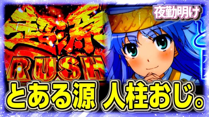 新台 スマスロ 源さん、とある魔術の禁書目録 人柱おじ【夜勤明け パチスロ 実践 #1123】