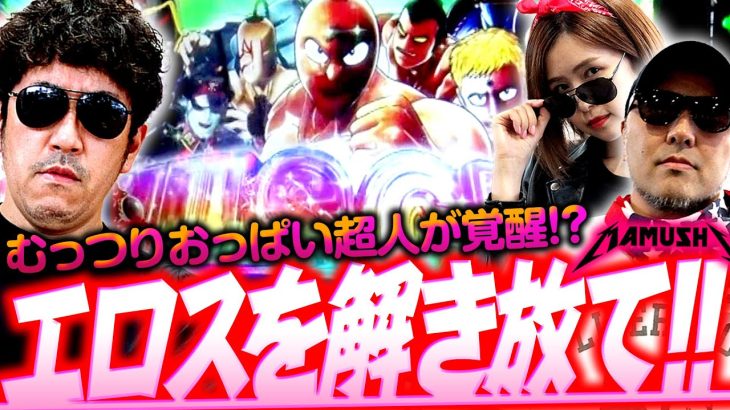 内なるエロスを解き放て!! むっつりおっぱい超人が覚醒!?　パチンコ・パチスロ実戦番組「マムシ～目指すは野音～」#114(29-2) #木村魚拓 #松本バッチ #青山りょう