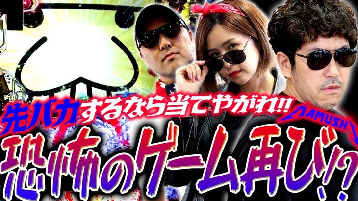 恐怖のゲーム再び!? 先バカするなら当てやがれ!!　パチンコ・パチスロ実戦番組「マムシ～目指すは野音～」#117(30-1) #木村魚拓 #松本バッチ #青山りょう