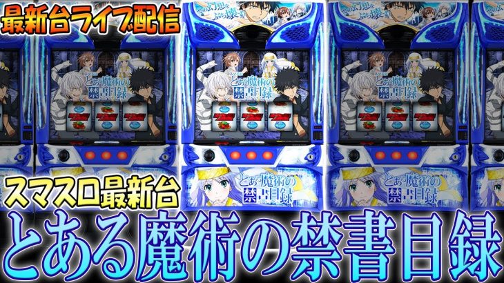 【パチスロ最新台】スマスロとある魔術の禁書目録を最速ライブ配信！後半戦！生放送パチンコパチスロ実戦！！11/8