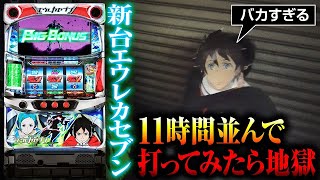 【バカすぎる】11時間並んで新台エウレカを打ったら地獄｜ペカるTV Z それいけ養分騎士vol.252【パチスロ・スロット】