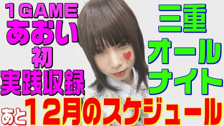 三重オールナイト・あおい初の実践動画収録についてあと12月のスケジュール