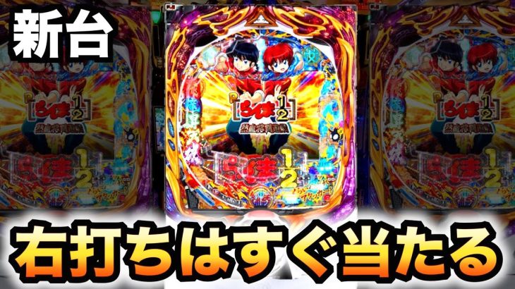 【新台】らんまの右打ちはすぐ当たる？らんま1/2 熱血格闘遊戯パチンコ実践#751