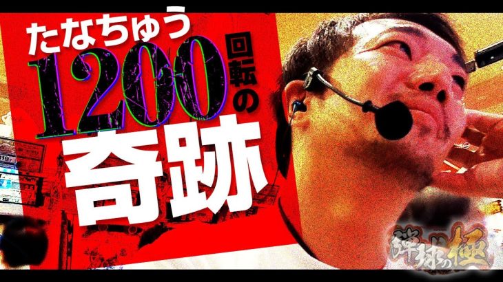 1200回転の奇跡【たなちゅう】【弾球の極 第26話 後編】【PFかぐや様は告らせたい】