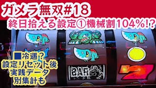 ガメラ無双⑱【パチスロガメラ】実践動画■通算124台累計46000Gの実践結果■BIG後1～100G間以外の機械割■設定リセット後の実践値「BIG後1～100G以外どこからでも打てる説検証」