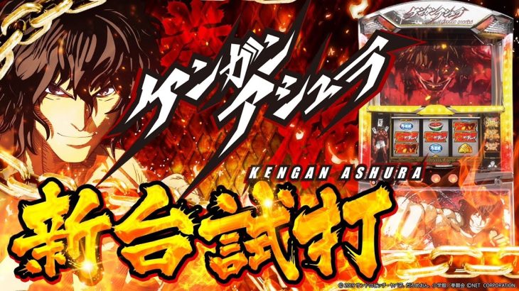 【パチスロケンガンアシュラ】ケンガン目からの1/25がアツい!!【新台試打】【パチンコ】【スロット】