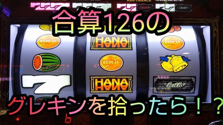 パチスロ【グレートキングハナハナ】高設定！？合算126の台を拾って打ってみたら！？#16