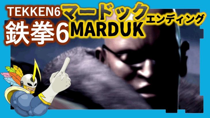 127 鉄拳6 マードック ED