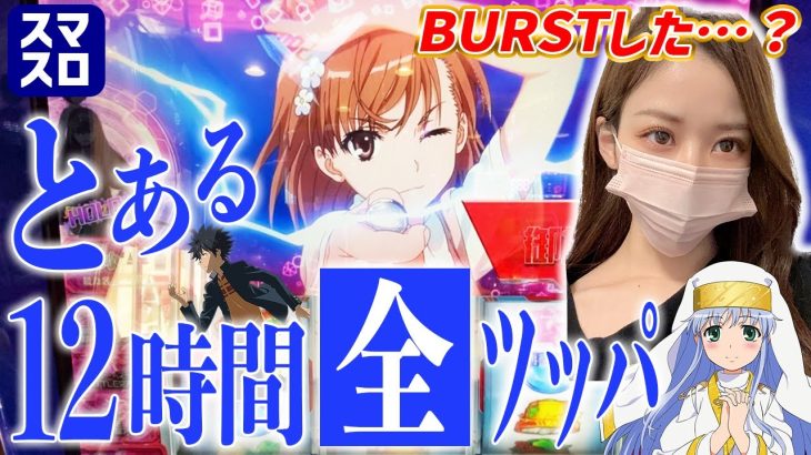 【新台とある魔術の禁書目録】出るまで打つ。12時間全ツッパしたら財布がBURSTしました。