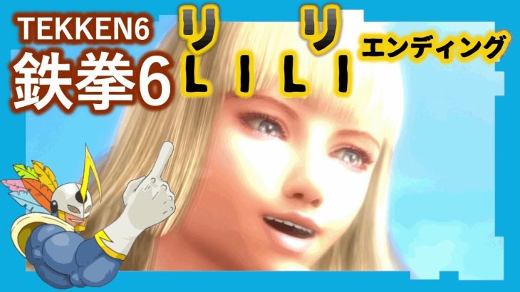 131 鉄拳6 リリ ED