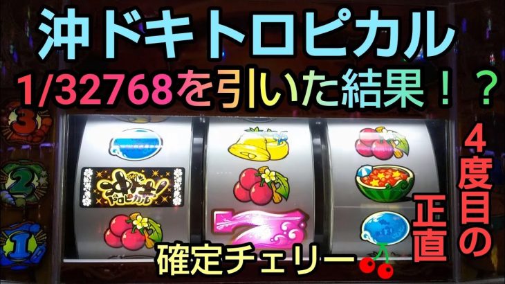 パチスロ【沖ドキトロピカル 】確定チェリー1/32768を引いた結果は！？うちなーぐちクイズもあるよ！#35