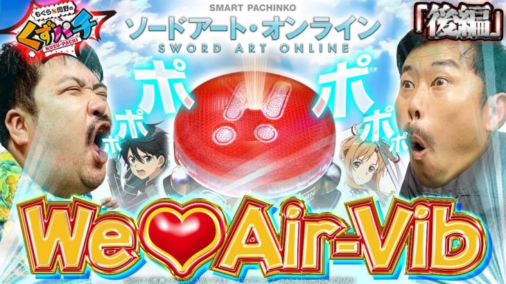 【くずパチ　第133話】Air-Vibへの愛は止まらない！時間がないときほど・・・［スマパチSAO］
