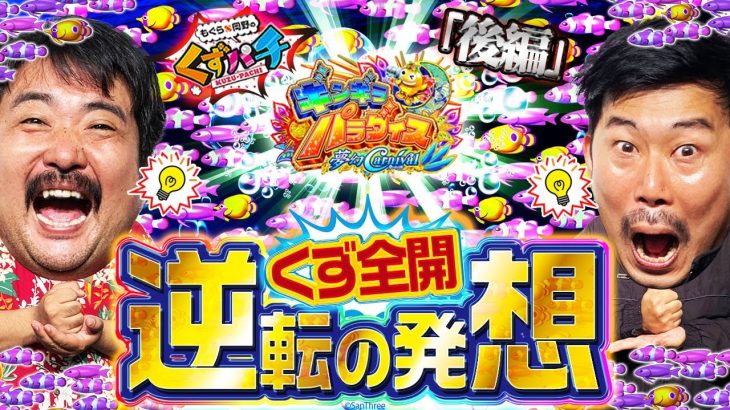 【くずパチ　第135話】目指せ逆魚群！珍事件発生!?［ギンパラ夢幻カーニバル］