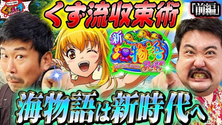 【くずパチ　第136話】収束術で珍しい当たり方を呼び起こす!?