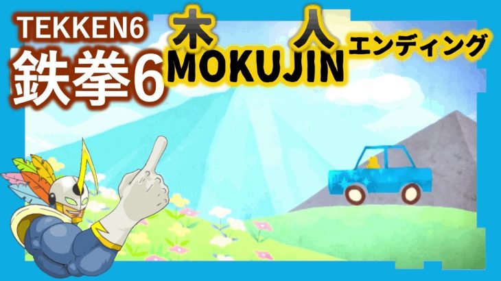 138 鉄拳6 木人 ED