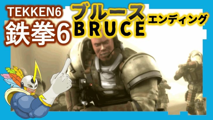 139 鉄拳6 ブルース ED