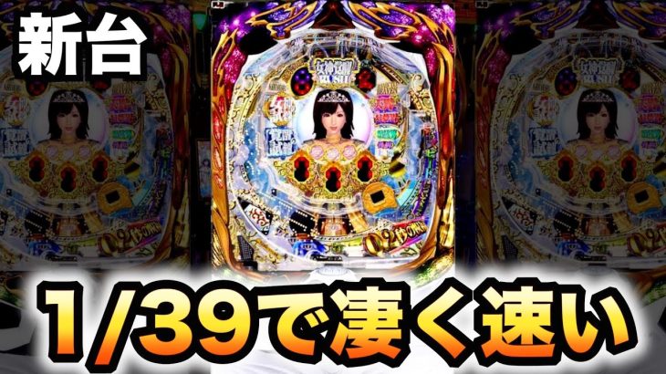 【新台】女神ドリーム1/39の継続率90%で変動が速すぎるパチンコ実践#719