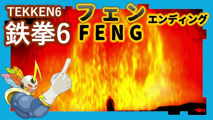 146 鉄拳6 フェン ED