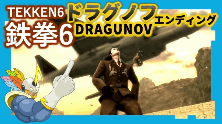 148 鉄拳6 ドラグノフ ED