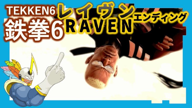 149 鉄拳6 レイヴン ED