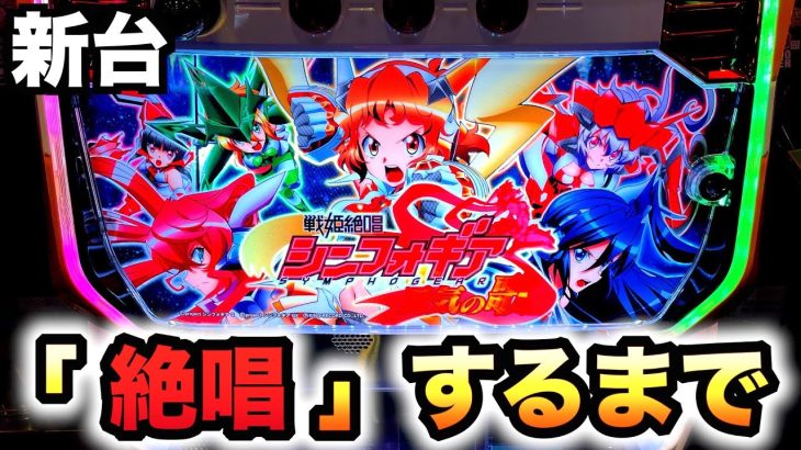 【新台】パチスロ戦姫絶唱シンフォギア勇気の歌、『絶唱』するまで打つ【スロット】虎#167